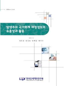 연구보고서 17-18 발생주의 국가회계 재정정보의 유용성과 활용 cover image